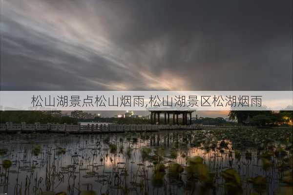 松山湖景点松山烟雨,松山湖景区松湖烟雨