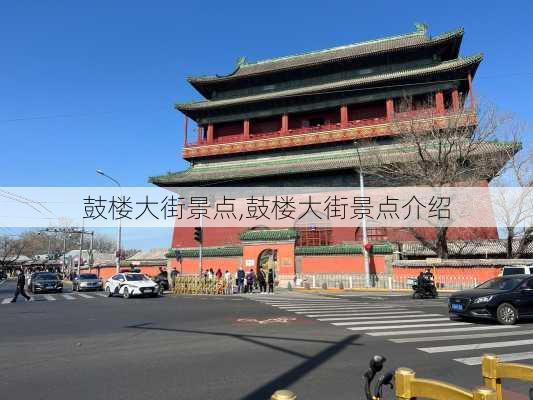 鼓楼大街景点,鼓楼大街景点介绍