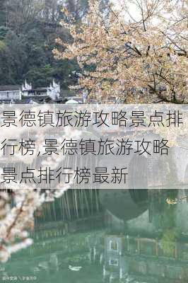 景德镇旅游攻略景点排行榜,景德镇旅游攻略景点排行榜最新