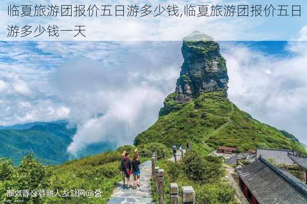 临夏旅游团报价五日游多少钱,临夏旅游团报价五日游多少钱一天