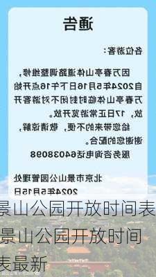 景山公园开放时间表,景山公园开放时间表最新