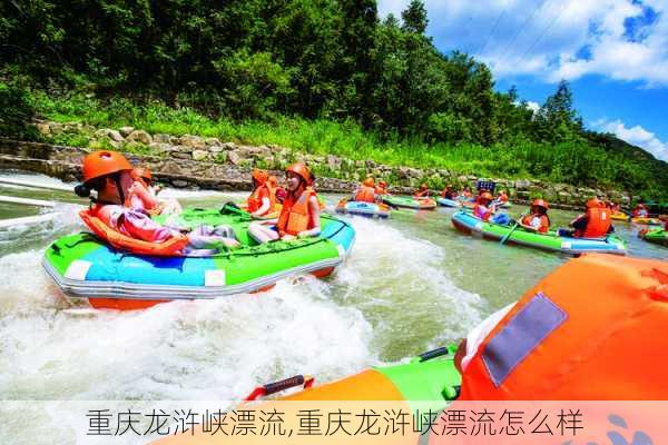 重庆龙浒峡漂流,重庆龙浒峡漂流怎么样