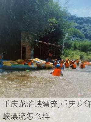 重庆龙浒峡漂流,重庆龙浒峡漂流怎么样