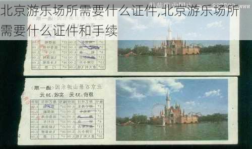 北京游乐场所需要什么证件,北京游乐场所需要什么证件和手续