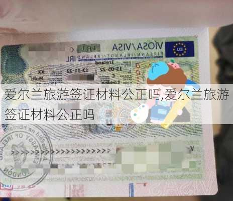 爱尔兰旅游签证材料公正吗,爱尔兰旅游签证材料公正吗