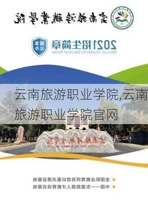 云南旅游职业学院,云南旅游职业学院官网