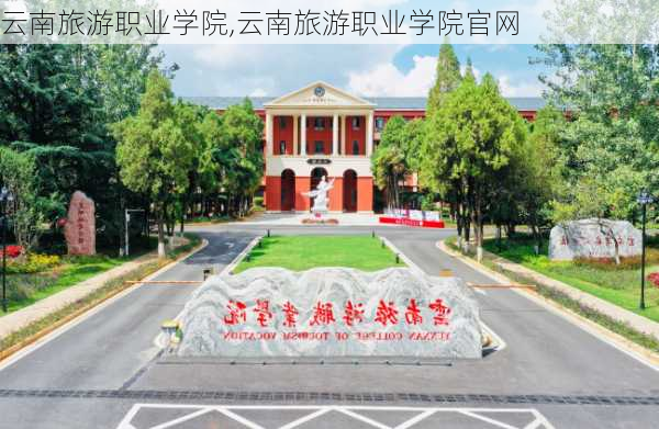 云南旅游职业学院,云南旅游职业学院官网