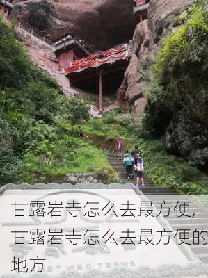 甘露岩寺怎么去最方便,甘露岩寺怎么去最方便的地方