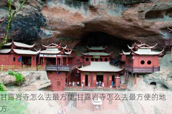 甘露岩寺怎么去最方便,甘露岩寺怎么去最方便的地方