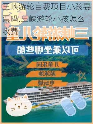 三峡游轮自费项目小孩要票吗,三峡游轮小孩怎么收费