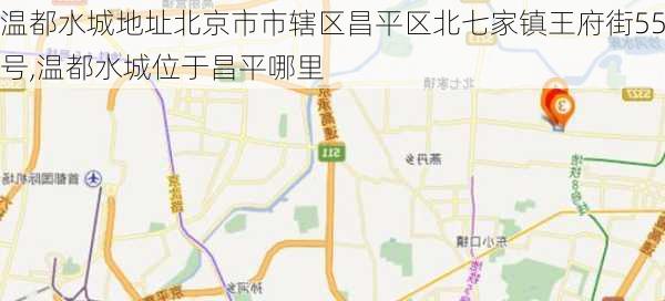 温都水城地址北京市市辖区昌平区北七家镇王府街55号,温都水城位于昌平哪里