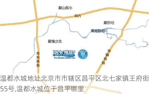 温都水城地址北京市市辖区昌平区北七家镇王府街55号,温都水城位于昌平哪里