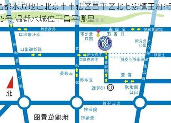 温都水城地址北京市市辖区昌平区北七家镇王府街55号,温都水城位于昌平哪里