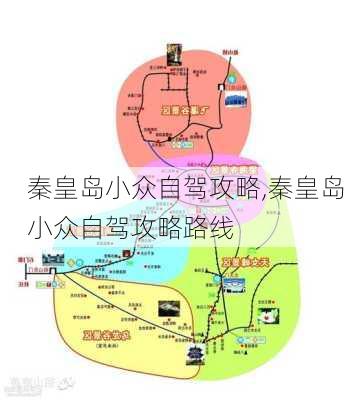 秦皇岛小众自驾攻略,秦皇岛小众自驾攻略路线