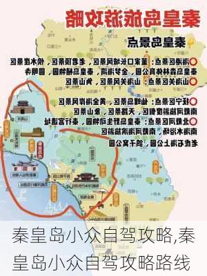 秦皇岛小众自驾攻略,秦皇岛小众自驾攻略路线