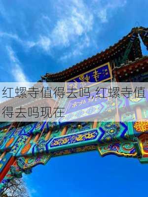 红螺寺值得去吗,红螺寺值得去吗现在