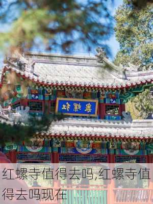 红螺寺值得去吗,红螺寺值得去吗现在