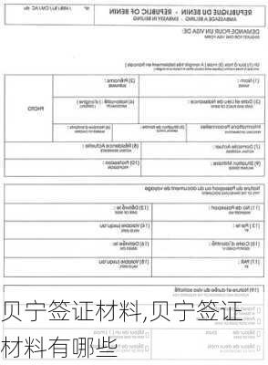 贝宁签证材料,贝宁签证材料有哪些