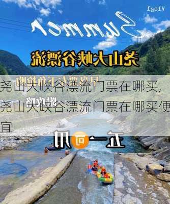 尧山大峡谷漂流门票在哪买,尧山大峡谷漂流门票在哪买便宜