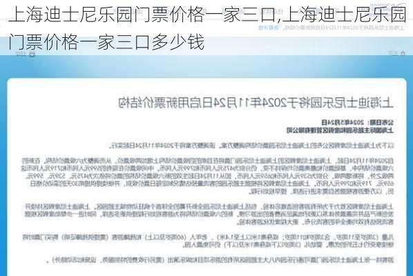 上海迪士尼乐园门票价格一家三口,上海迪士尼乐园门票价格一家三口多少钱