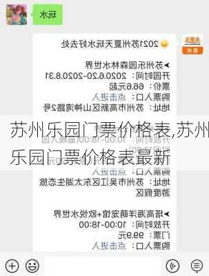 苏州乐园门票价格表,苏州乐园门票价格表最新