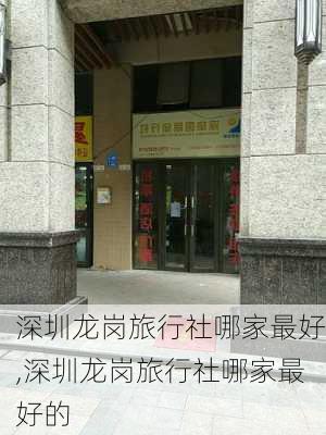 深圳龙岗旅行社哪家最好,深圳龙岗旅行社哪家最好的