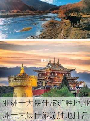 亚洲十大最佳旅游胜地,亚洲十大最佳旅游胜地排名