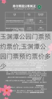 玉渊潭公园门票预约票价,玉渊潭公园门票预约票价多少