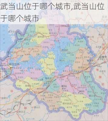 武当山位于哪个城市,武当山位于哪个城市