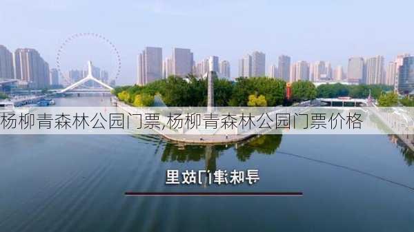 杨柳青森林公园门票,杨柳青森林公园门票价格