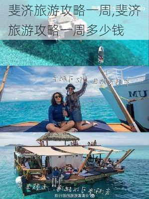 斐济旅游攻略一周,斐济旅游攻略一周多少钱