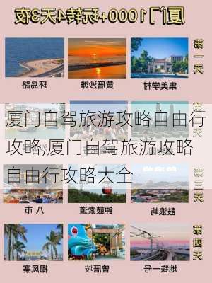 厦门自驾旅游攻略自由行攻略,厦门自驾旅游攻略自由行攻略大全