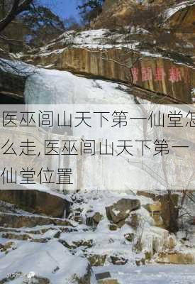 医巫闾山天下第一仙堂怎么走,医巫闾山天下第一仙堂位置