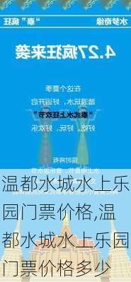 温都水城水上乐园门票价格,温都水城水上乐园门票价格多少