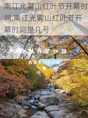 南江光雾山红叶节开幕时间,南江光雾山红叶节开幕时间是几号