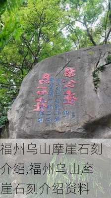 福州乌山摩崖石刻介绍,福州乌山摩崖石刻介绍资料