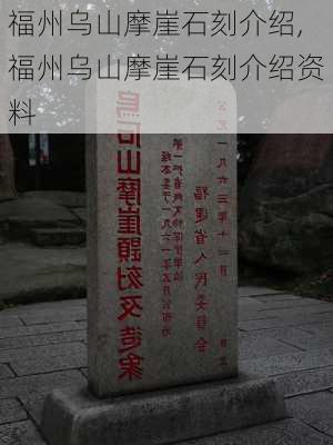 福州乌山摩崖石刻介绍,福州乌山摩崖石刻介绍资料