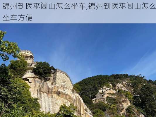 锦州到医巫闾山怎么坐车,锦州到医巫闾山怎么坐车方便