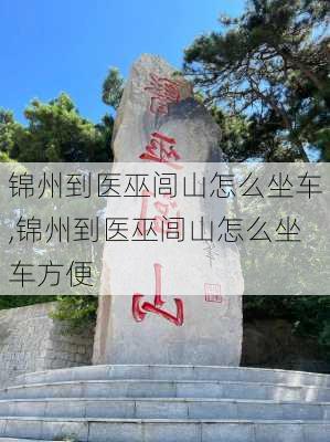 锦州到医巫闾山怎么坐车,锦州到医巫闾山怎么坐车方便