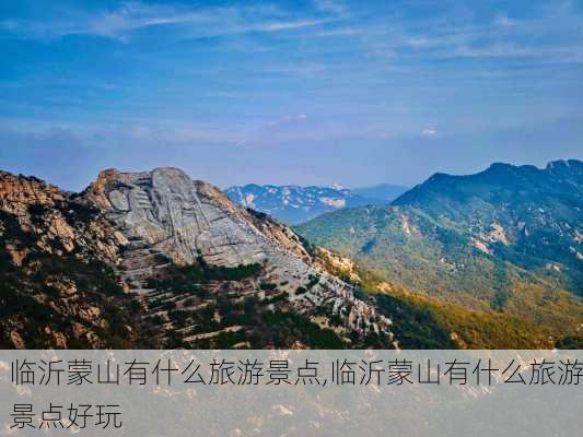 临沂蒙山有什么旅游景点,临沂蒙山有什么旅游景点好玩