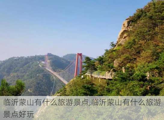 临沂蒙山有什么旅游景点,临沂蒙山有什么旅游景点好玩