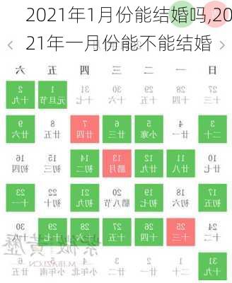 2021年1月份能结婚吗,2021年一月份能不能结婚