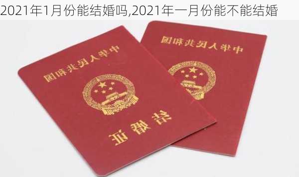 2021年1月份能结婚吗,2021年一月份能不能结婚