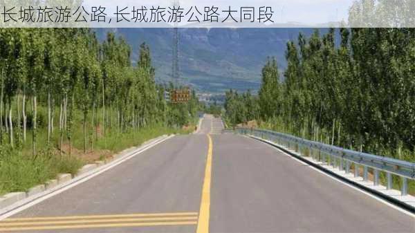 长城旅游公路,长城旅游公路大同段