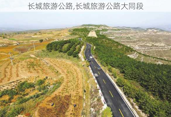 长城旅游公路,长城旅游公路大同段