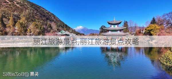 丽江旅游景点,丽江旅游景点攻略