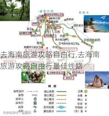 去海南旅游攻略自由行,去海南旅游攻略自由行最佳线路