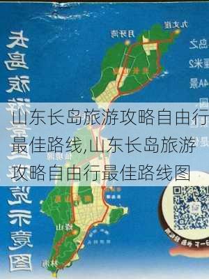 山东长岛旅游攻略自由行最佳路线,山东长岛旅游攻略自由行最佳路线图