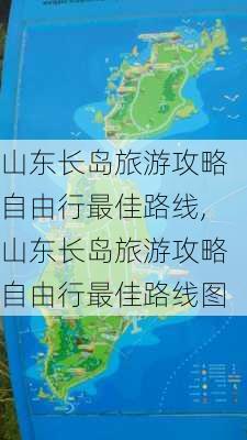 山东长岛旅游攻略自由行最佳路线,山东长岛旅游攻略自由行最佳路线图