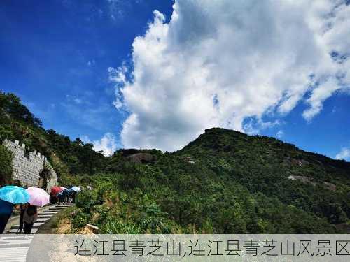 连江县青芝山,连江县青芝山风景区